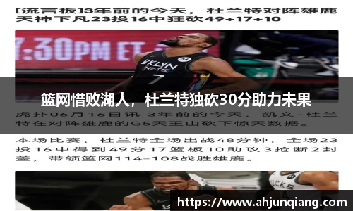 篮网惜败湖人，杜兰特独砍30分助力未果