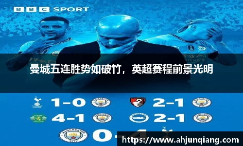 曼城五连胜势如破竹，英超赛程前景光明