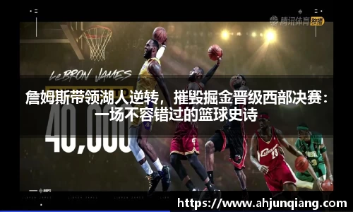 詹姆斯带领湖人逆转，摧毁掘金晋级西部决赛：一场不容错过的篮球史诗