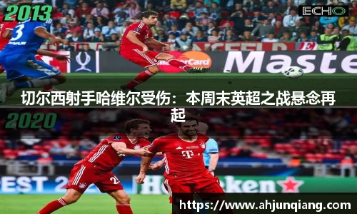切尔西射手哈维尔受伤：本周末英超之战悬念再起