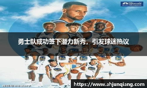 勇士队成功签下潜力新秀，引发球迷热议