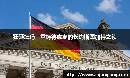 狂砸坛玛，重铸德意志的长约斯图加特之锁