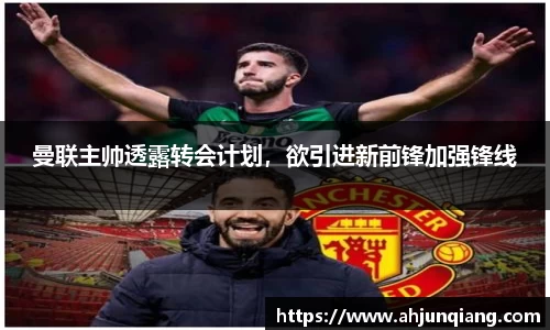 曼联主帅透露转会计划，欲引进新前锋加强锋线