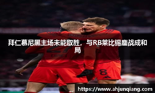 拜仁慕尼黑主场未能取胜，与RB莱比锡鏖战成和局