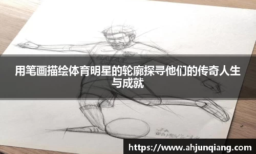 用笔画描绘体育明星的轮廓探寻他们的传奇人生与成就