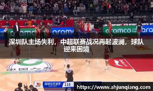 深圳队主场失利，中超联赛战况再起波澜，球队迎来困境