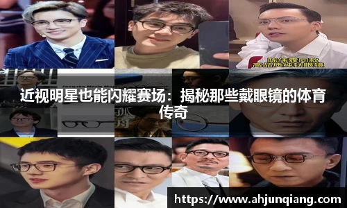 近视明星也能闪耀赛场：揭秘那些戴眼镜的体育传奇