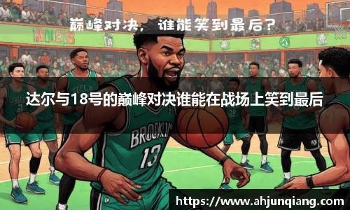 达尔与18号的巅峰对决谁能在战场上笑到最后