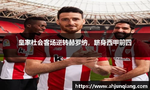 皇家社会客场逆转赫罗纳，跻身西甲前四