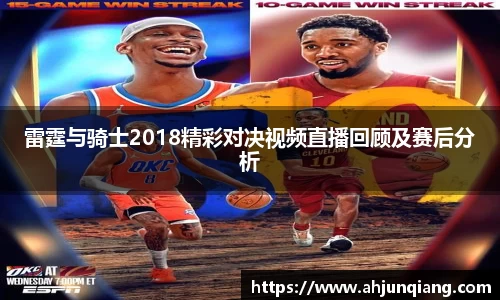 雷霆与骑士2018精彩对决视频直播回顾及赛后分析