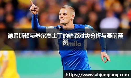 德累斯顿与基尔高士丁的精彩对决分析与赛前预测