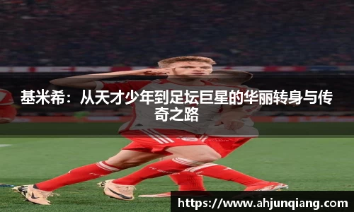 基米希：从天才少年到足坛巨星的华丽转身与传奇之路