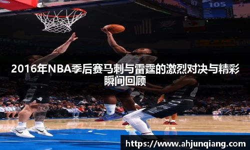 2016年NBA季后赛马刺与雷霆的激烈对决与精彩瞬间回顾