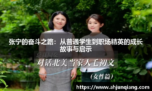 张宁的奋斗之路：从普通学生到职场精英的成长故事与启示