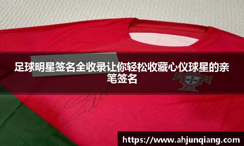 足球明星签名全收录让你轻松收藏心仪球星的亲笔签名