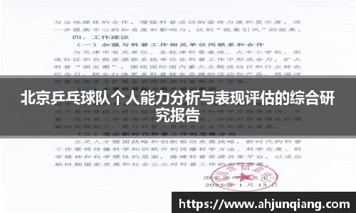 北京乒乓球队个人能力分析与表现评估的综合研究报告