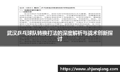 武汉乒乓球队转换打法的深度解析与战术创新探讨