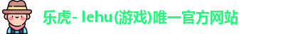 乐虎国际官方网站